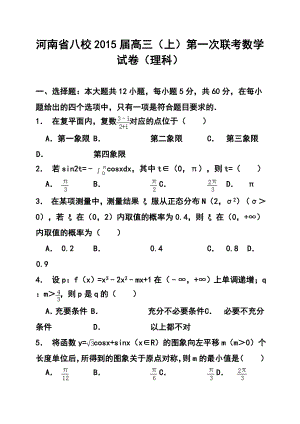 河南省八校高三上学期第一次联考理科数学试题及答案.doc