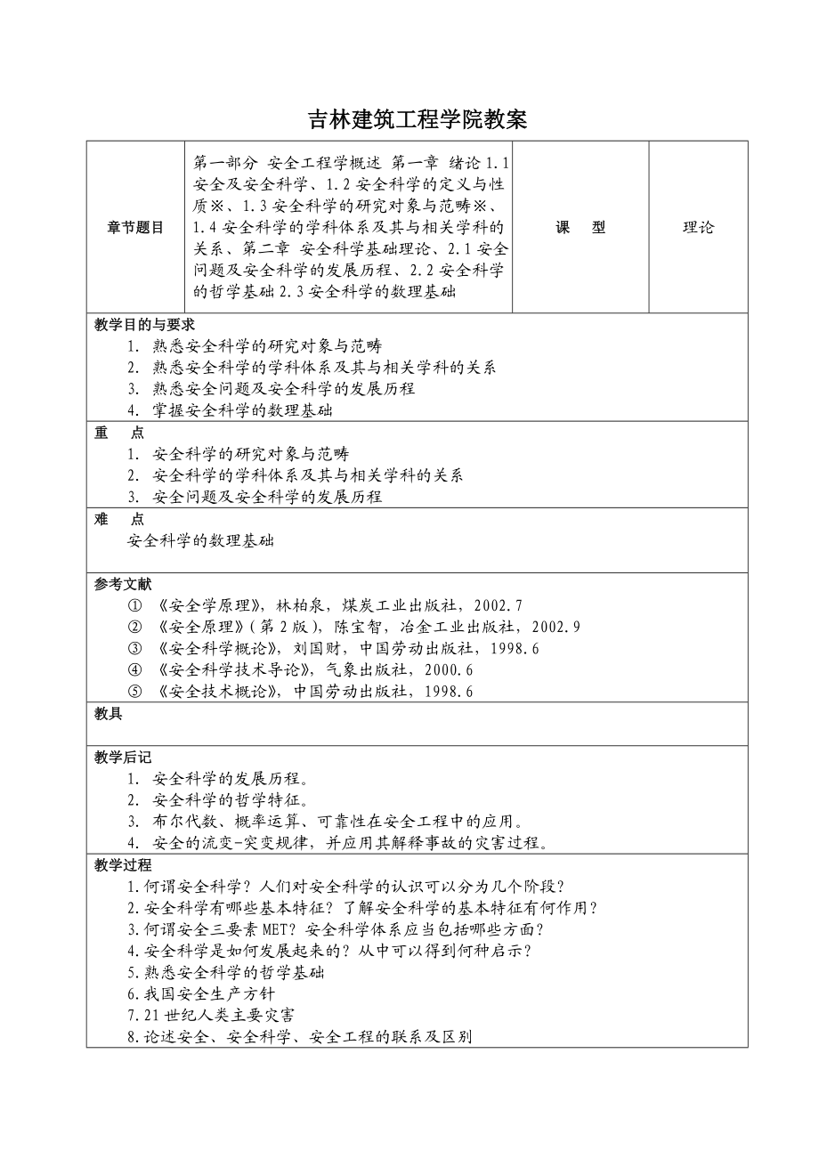 《安全工程技术》教案.doc_第2页