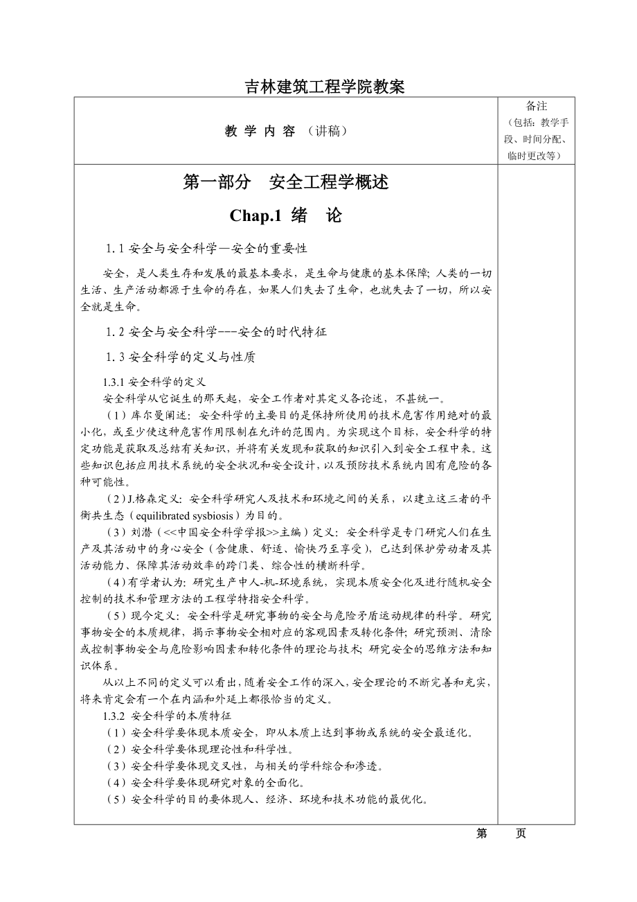 《安全工程技术》教案.doc_第3页