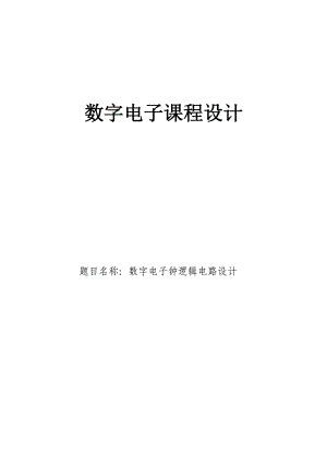 数字电子课程设计数字电子钟逻辑电路设计.doc