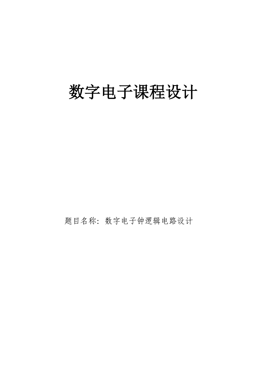 数字电子课程设计数字电子钟逻辑电路设计.doc_第1页