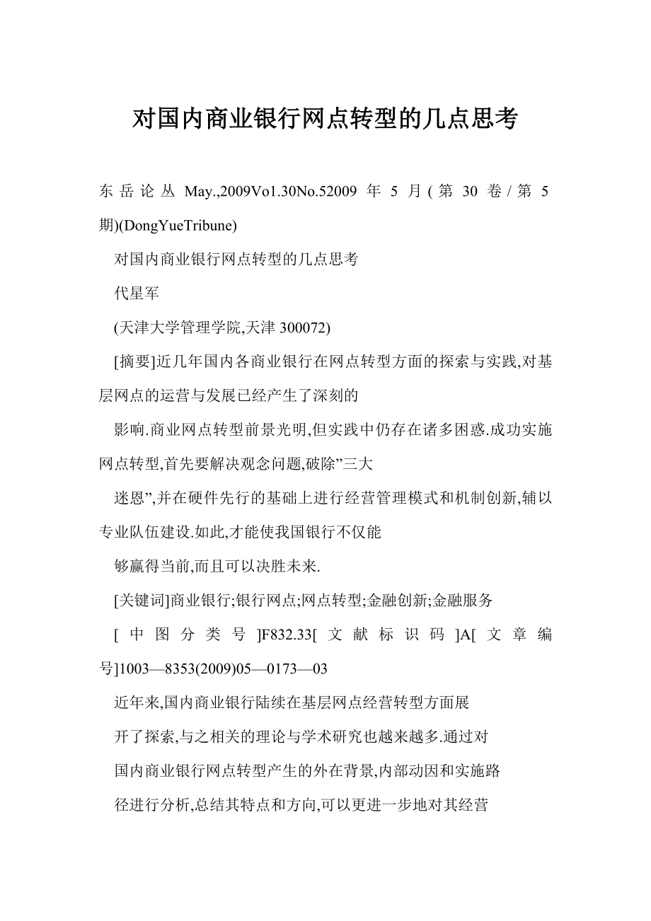 [doc格式] 对国内商业银行网点转型的几点思考.doc_第1页