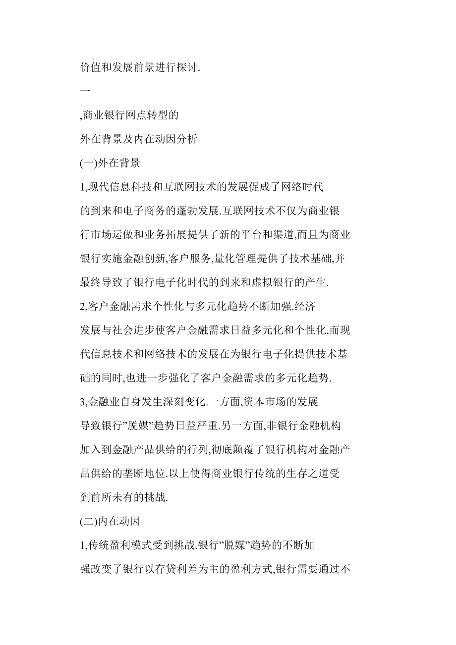 [doc格式] 对国内商业银行网点转型的几点思考.doc_第2页