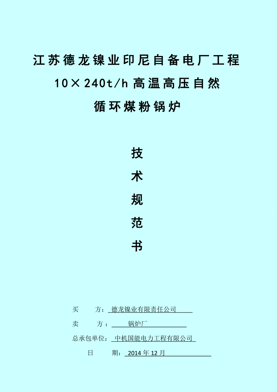 (技术规范标准)煤粉炉技术规范书.doc_第1页