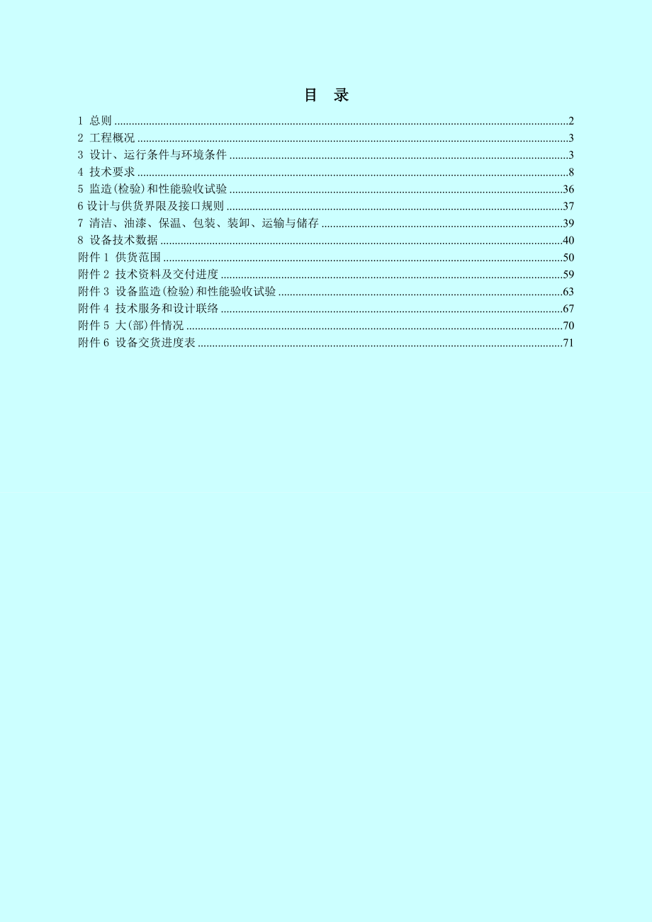 (技术规范标准)煤粉炉技术规范书.doc_第2页