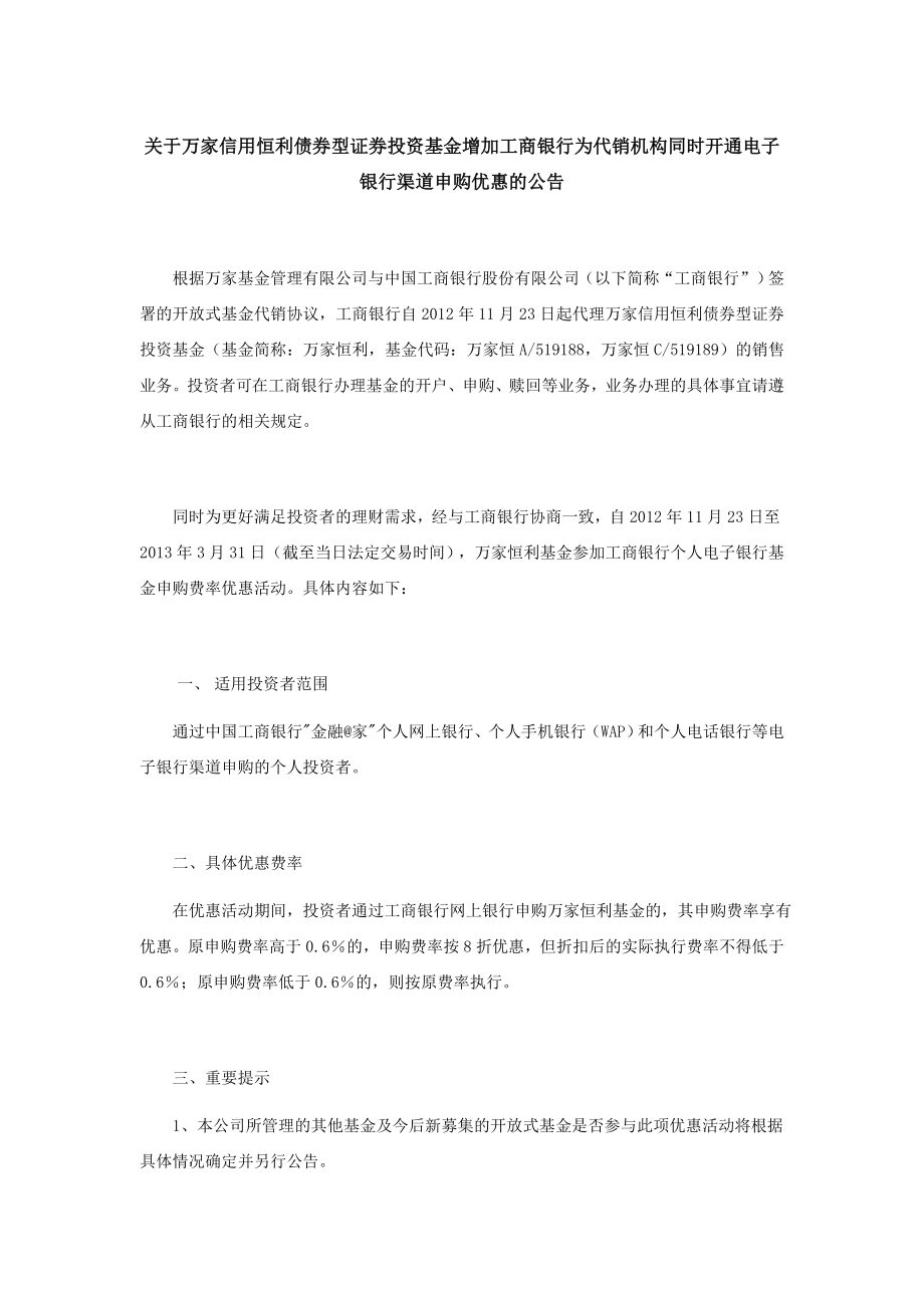 关于万家信用恒利债券型证券投资基金增加工商银行为代销机构同时开通电子银行渠道申购优惠的公告.doc_第1页