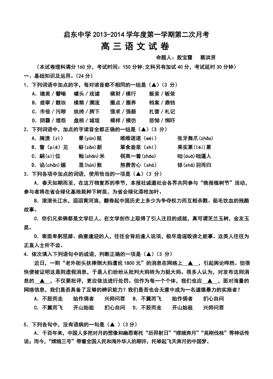 江苏省启东中学高三上学期第二次月考语文试卷及答案.doc_第1页