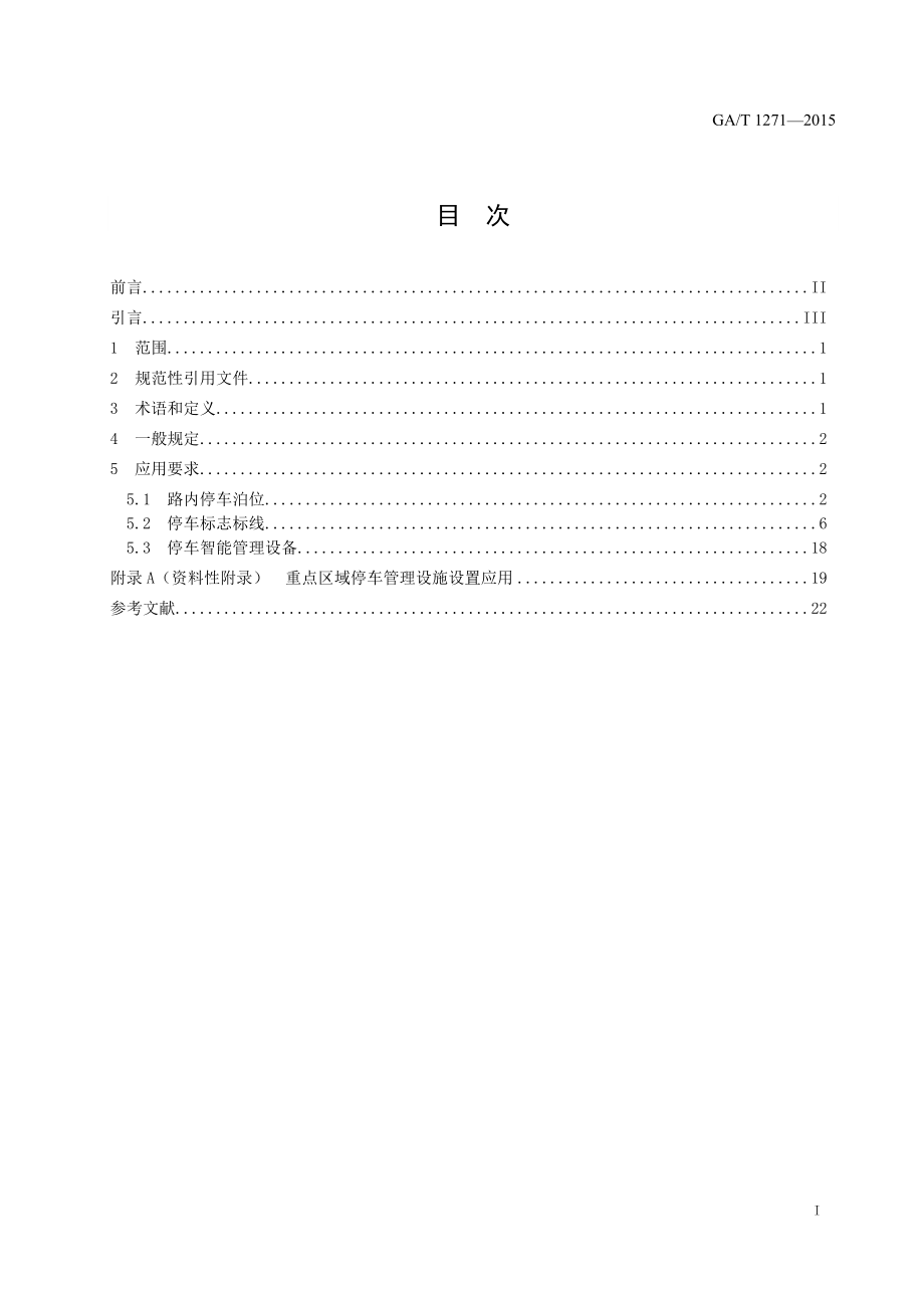 《城市道路路内停车管理设施应用指南》（gat1271.doc_第2页