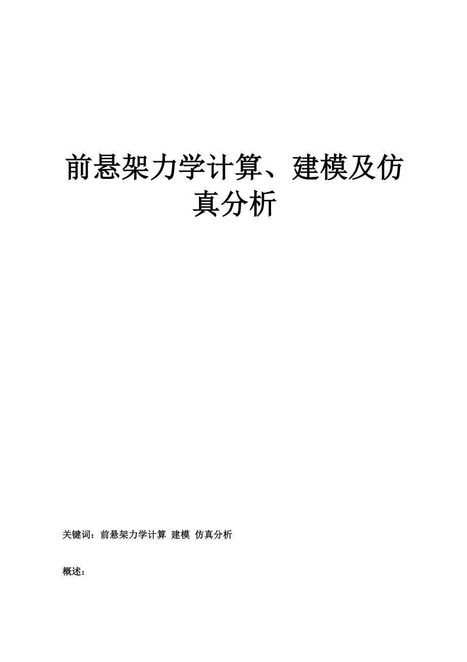 前悬架力学计算、建模及仿真分析.doc_第1页