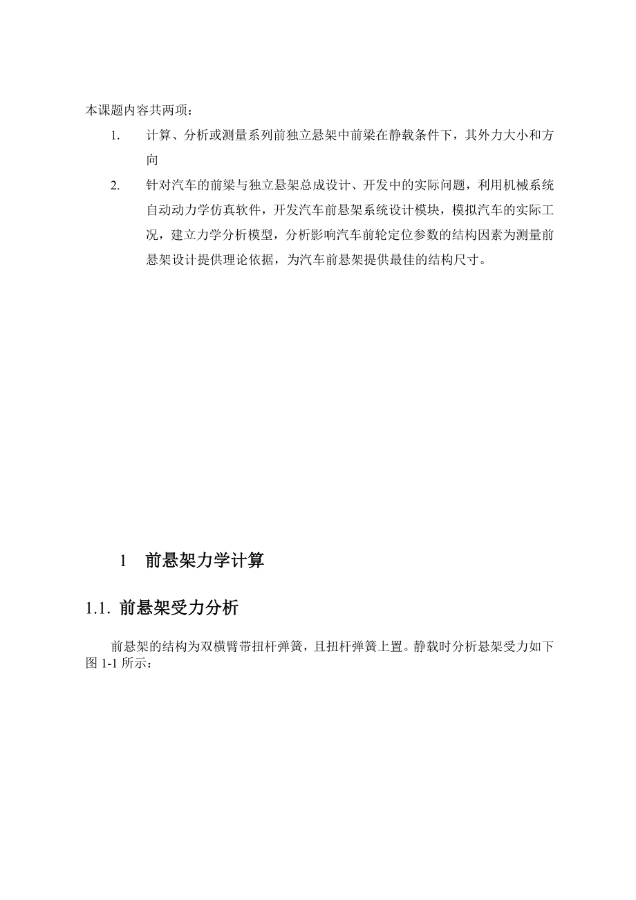 前悬架力学计算、建模及仿真分析.doc_第2页