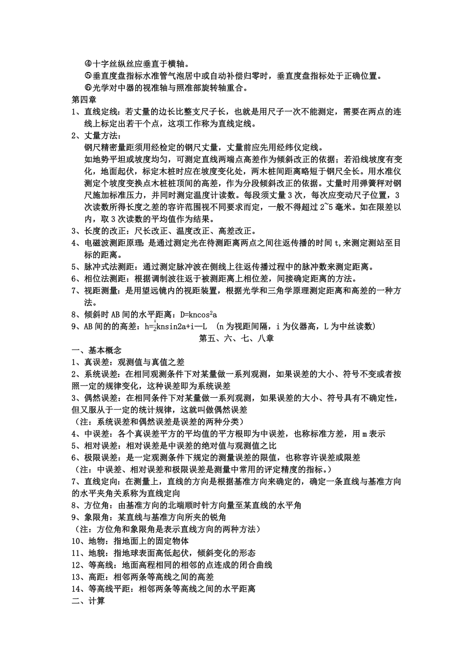 工程测量学复习资料(完整版).doc_第2页