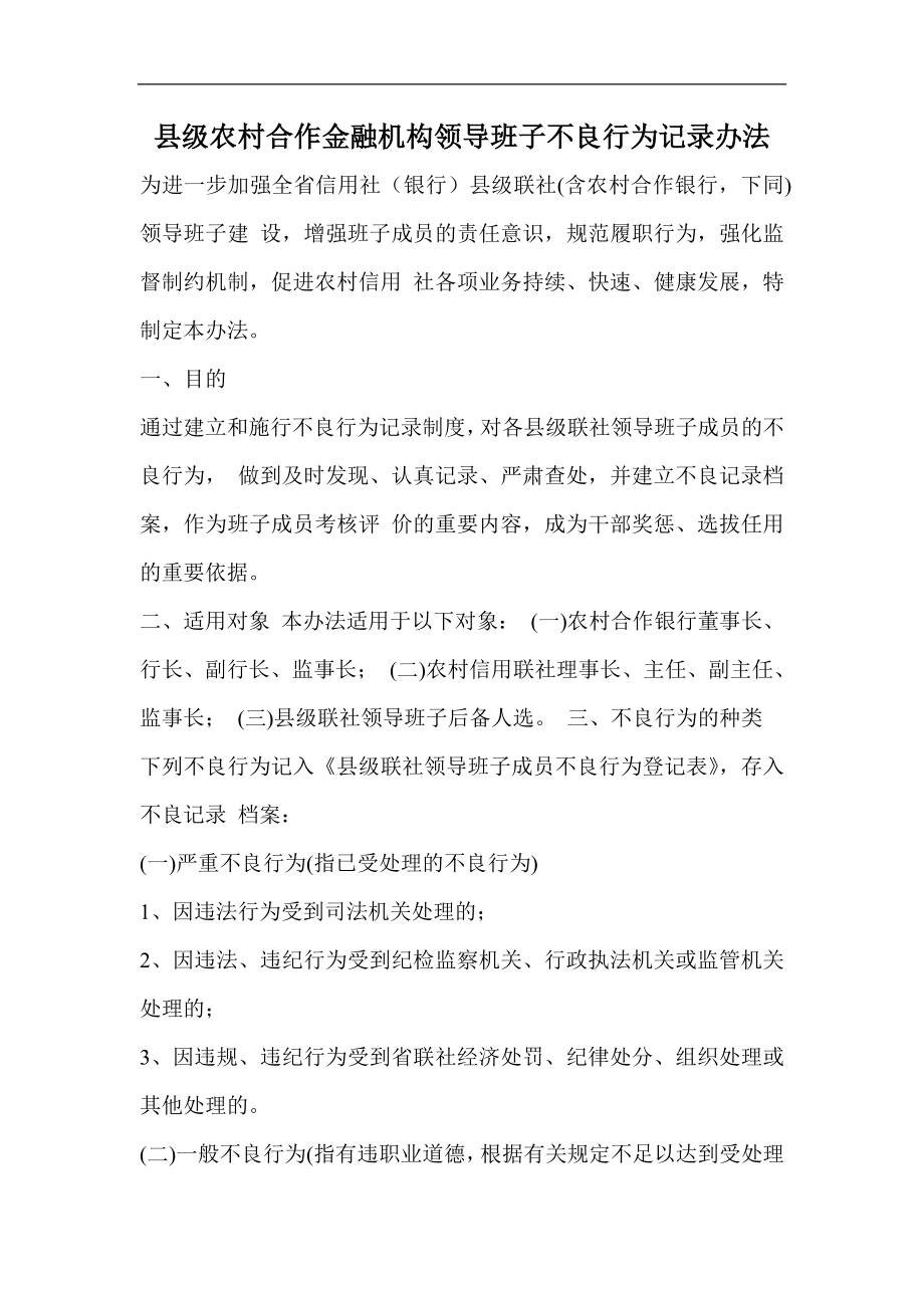 县级农村合作金融机构领导班子不良行为记录办法.doc_第1页