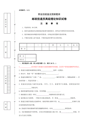 邮政投递员高级理论知识试卷及答案.doc