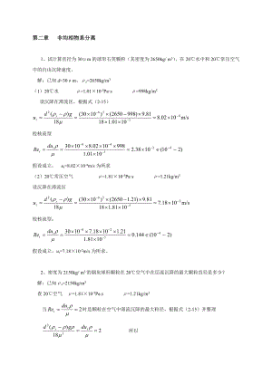 化工原理课后习题解答(杨祖荣主编).doc