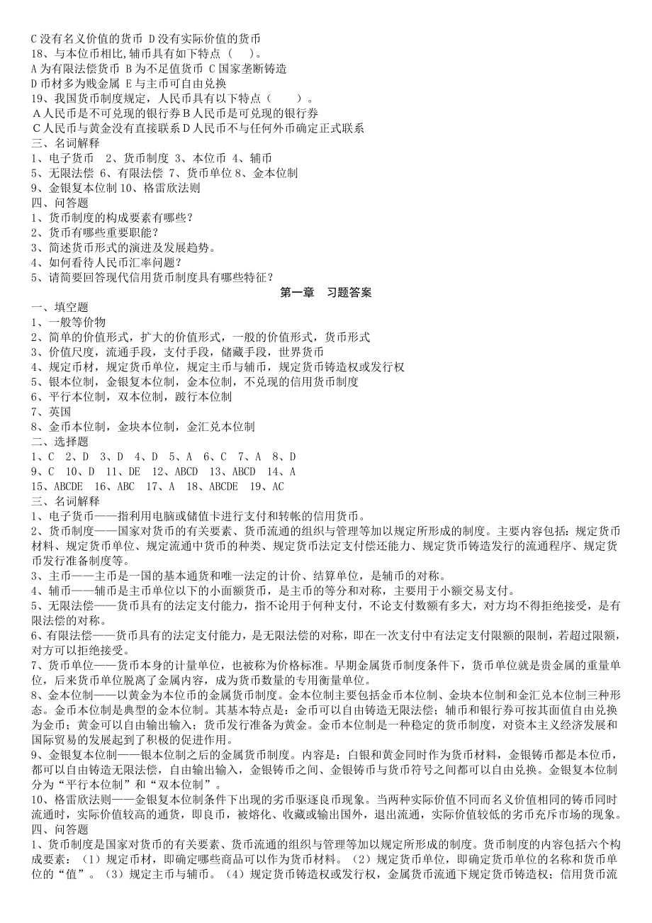 金融学货币银行学习题与答案.doc_第2页