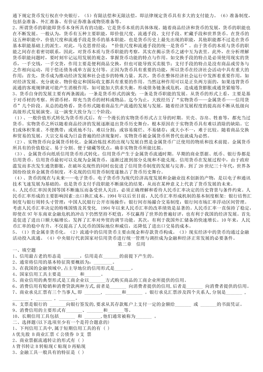 金融学货币银行学习题与答案.doc_第3页