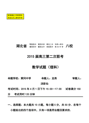 湖北省八校高三第二次联考理科数学试题及答案.doc