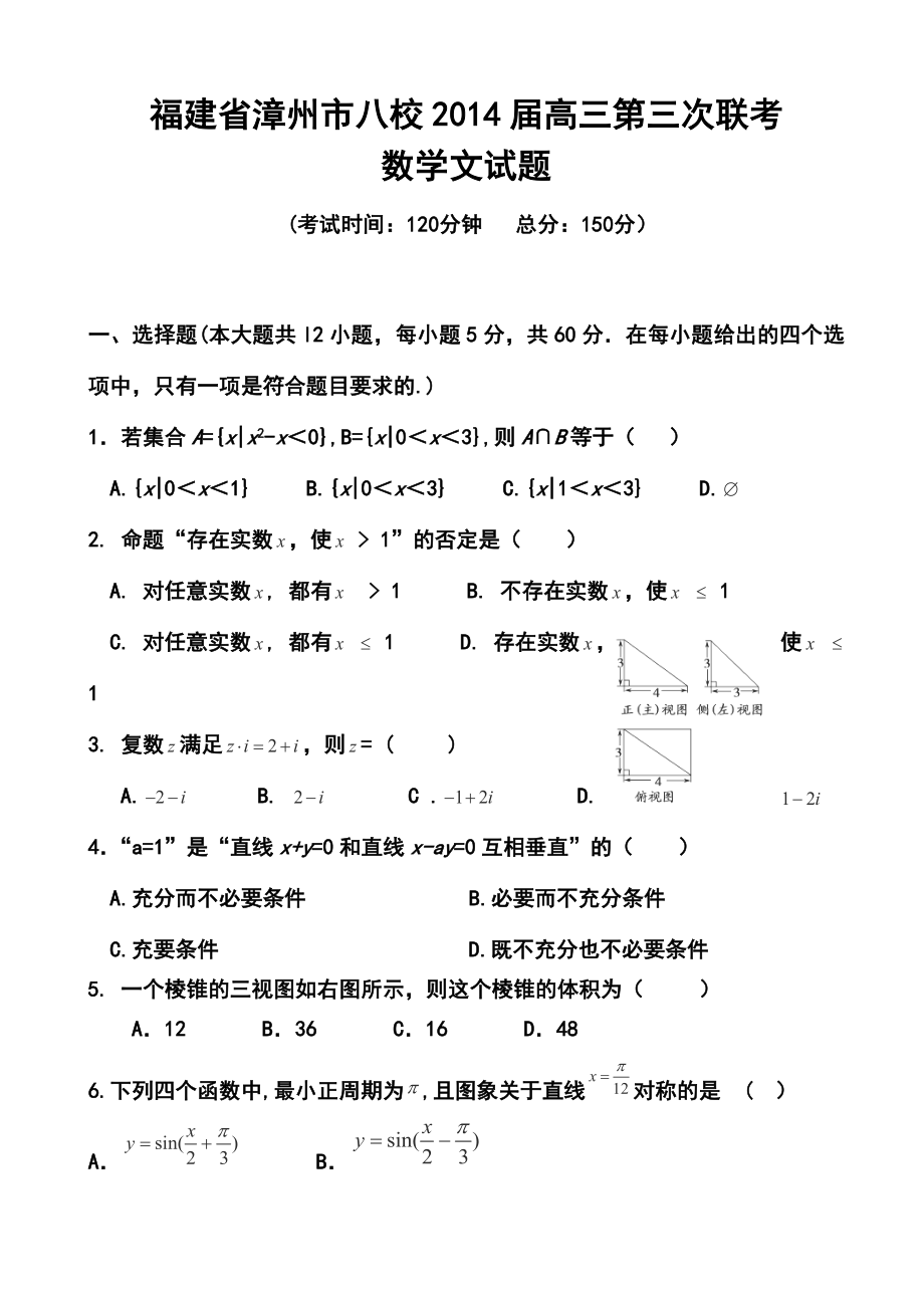 福建省漳州市八校高三第三次联考文科数学试题及答案.doc_第1页