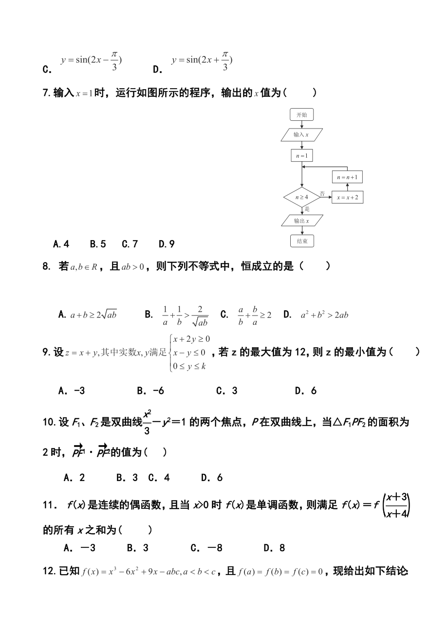 福建省漳州市八校高三第三次联考文科数学试题及答案.doc_第2页