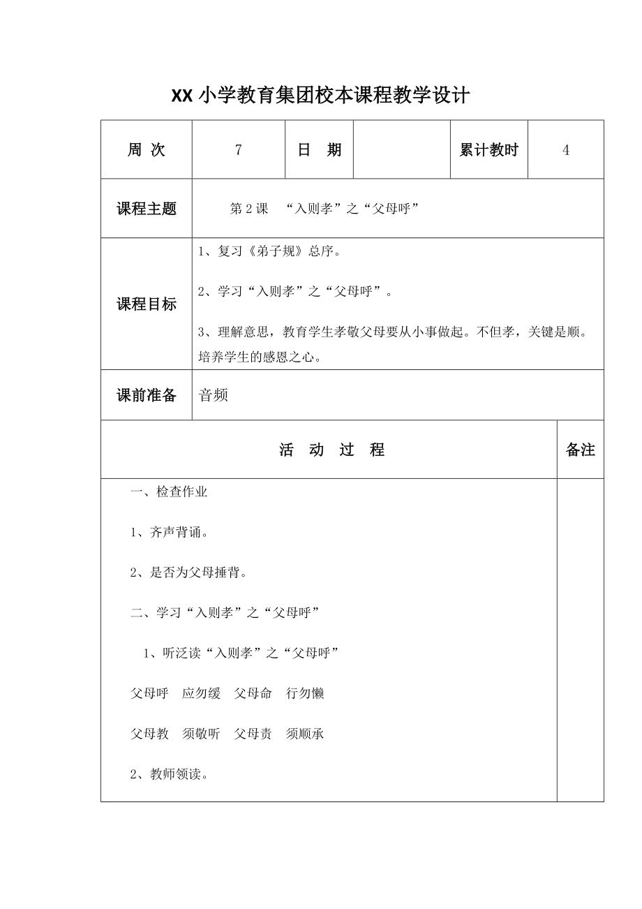 《弟子规》校本课程教案新部编本.doc_第2页