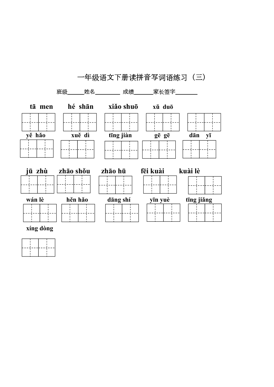 一下看拼音写汉字(带田字格).doc_第3页