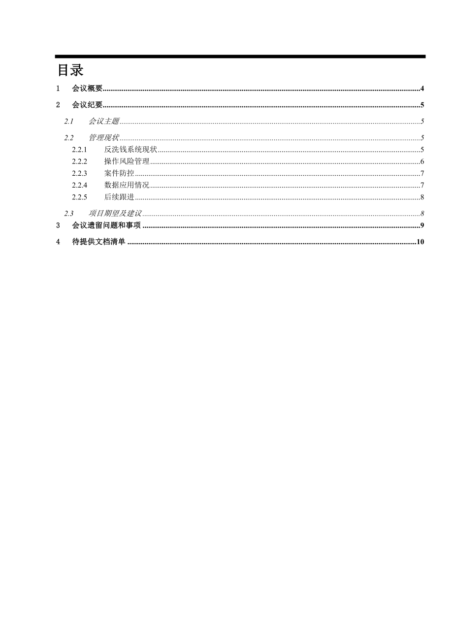 银行风险预警咨询项目访谈合规部纪要.doc_第3页