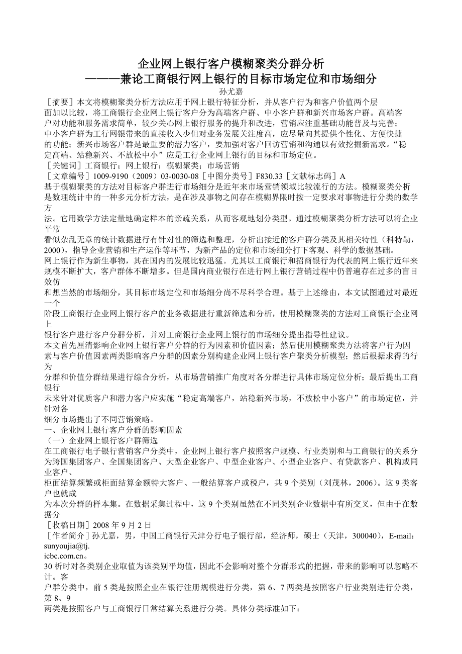 企业网上银行客户模糊聚类分群分析.doc_第1页