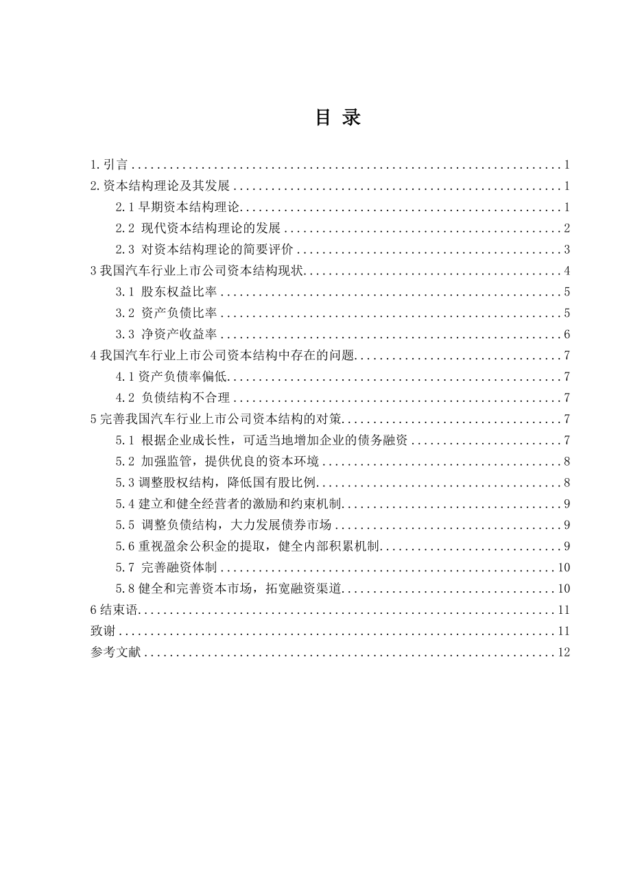 我国汽车行业上市公司资本结构问题分析.doc_第2页