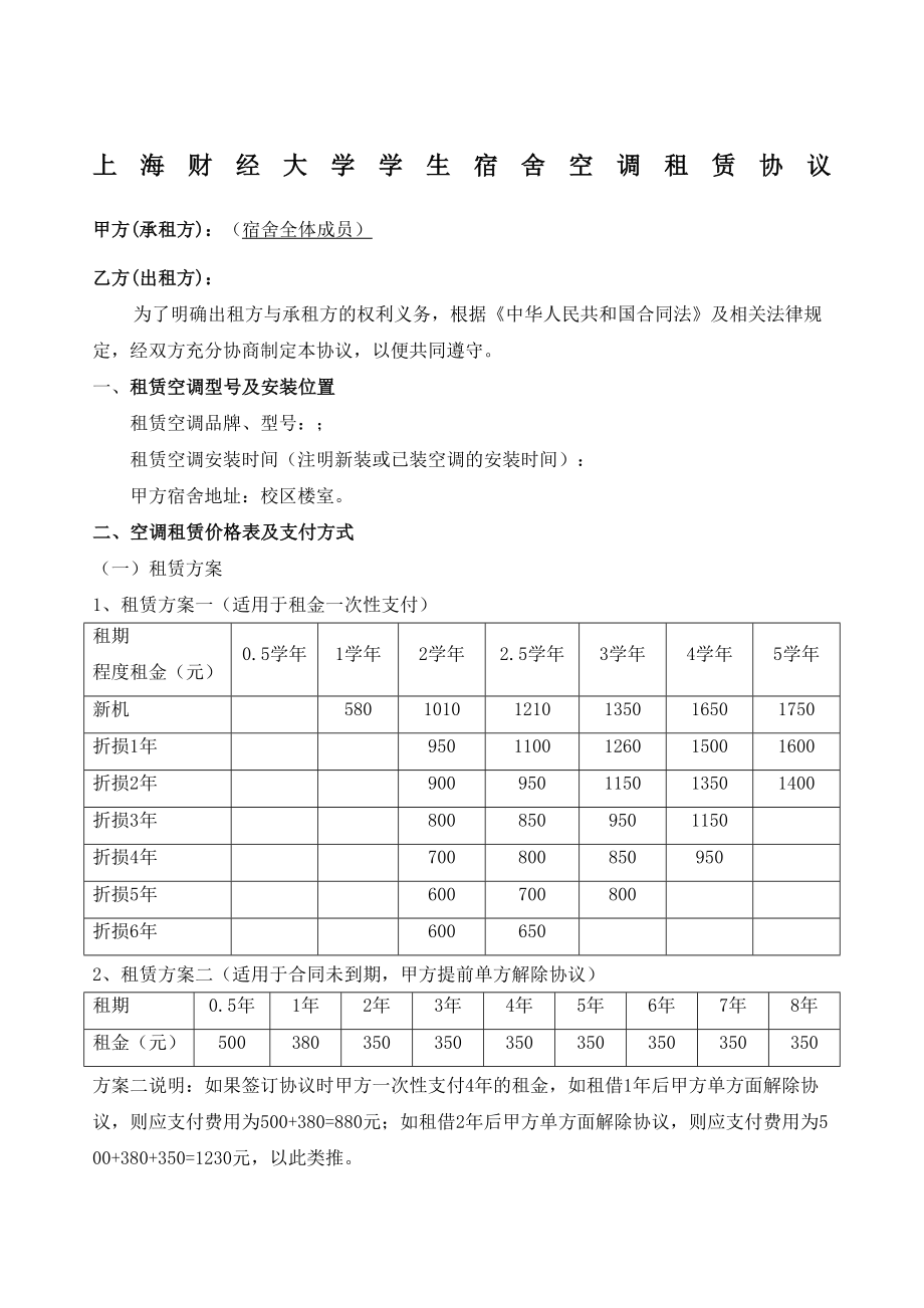 上海XX大学学生宿舍空调租赁协议.docx_第2页