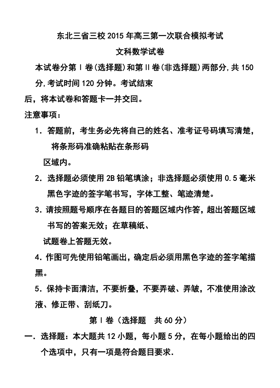 东北三省三校哈尔滨师大附中、东北师大附中高三第一次联合模拟考试文科数学试题及答案.doc_第1页