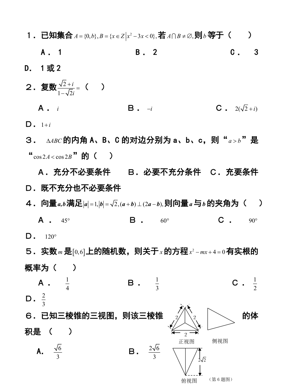 东北三省三校哈尔滨师大附中、东北师大附中高三第一次联合模拟考试文科数学试题及答案.doc_第2页