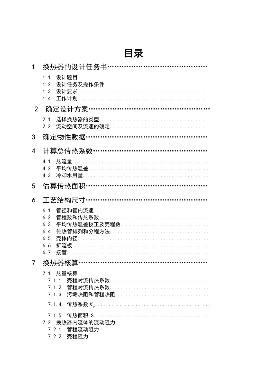 化工原理课程设计煤油冷却器的设计.doc_第2页