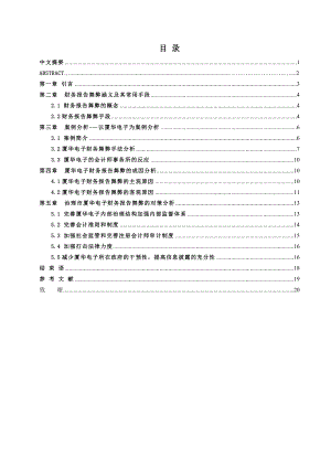 毕业论文厦华电子财务报告舞弊成因及对策.doc