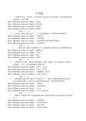 电大比较初等教育0105网上作业参考小抄.doc