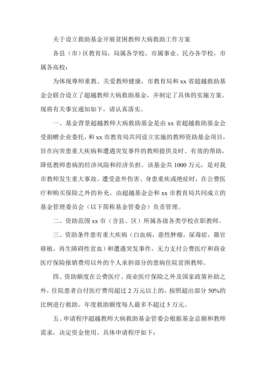 关于设立救助基金开展贫困教师大病救助工作方案.doc_第1页