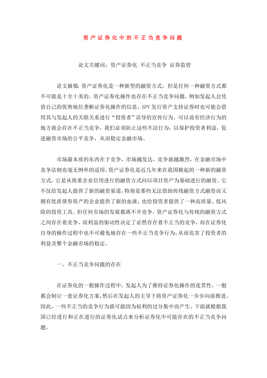 资产证券化中的不正当竞争问题.doc_第1页