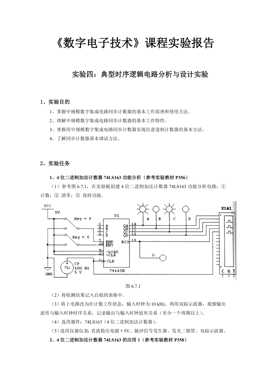 数电实验报告 典型时序逻辑电路分析与设计实验.doc_第1页