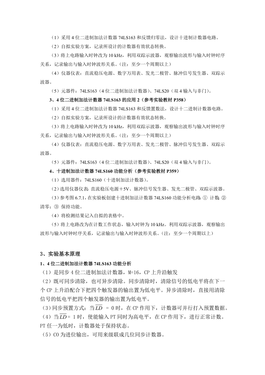 数电实验报告 典型时序逻辑电路分析与设计实验.doc_第2页