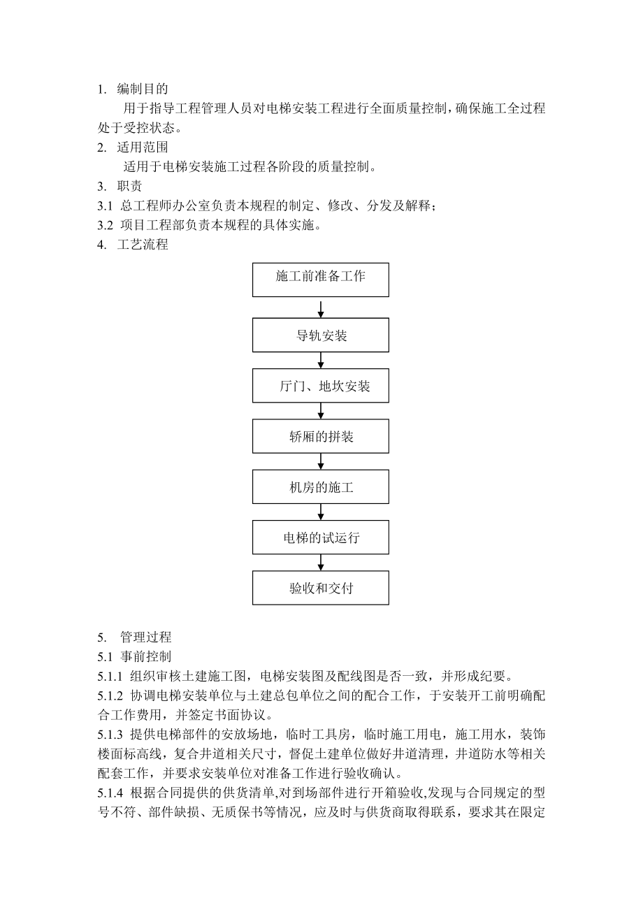 QD1526电梯安装管理规程.doc_第1页