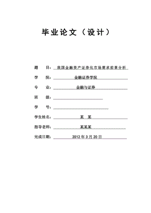 我国金融资产证券化市场需求前景分析毕业论文.doc