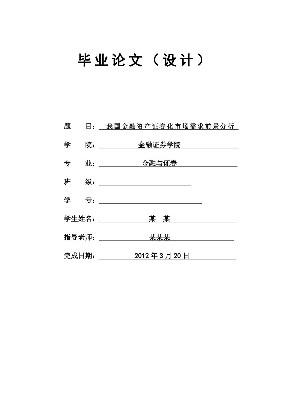 我国金融资产证券化市场需求前景分析毕业论文.doc_第1页