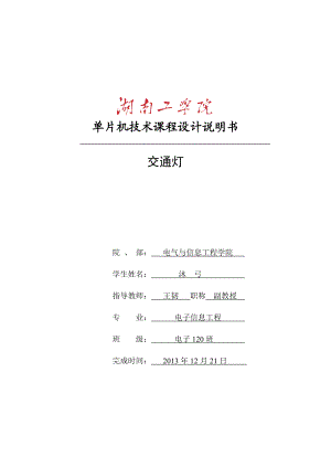 单片机技术课程设计说明书 交通灯——课程设计.doc