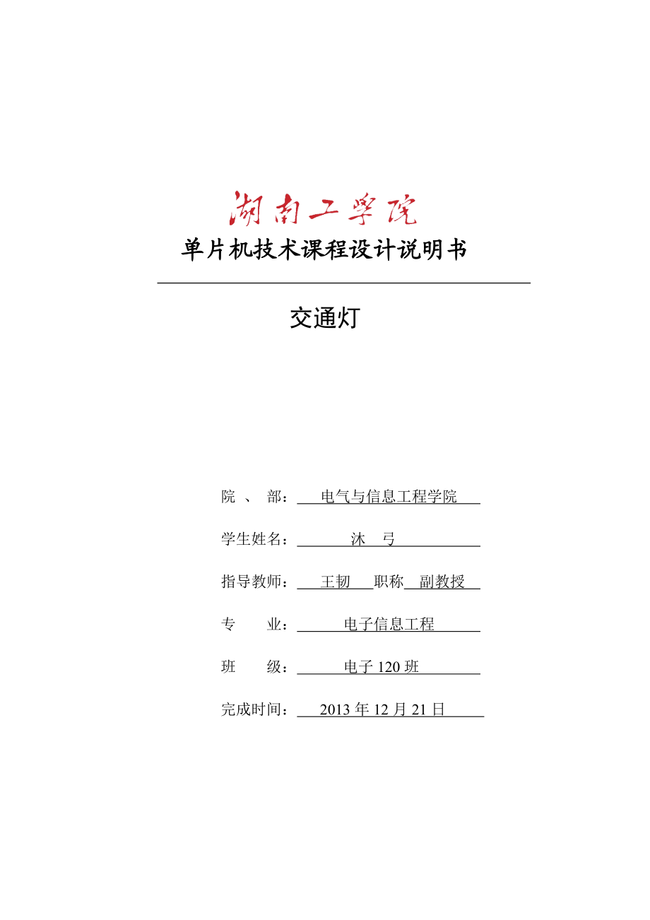 单片机技术课程设计说明书 交通灯——课程设计.doc_第1页