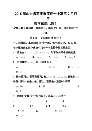 山东省枣庄市枣庄一中高三9月月考理科数学试题及答案.doc