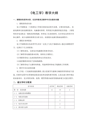 《电工学》教学大纲.doc