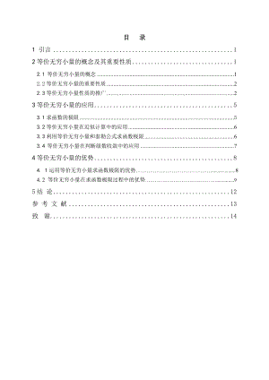 等价无穷小量在近似计算中的应用毕业论文.doc