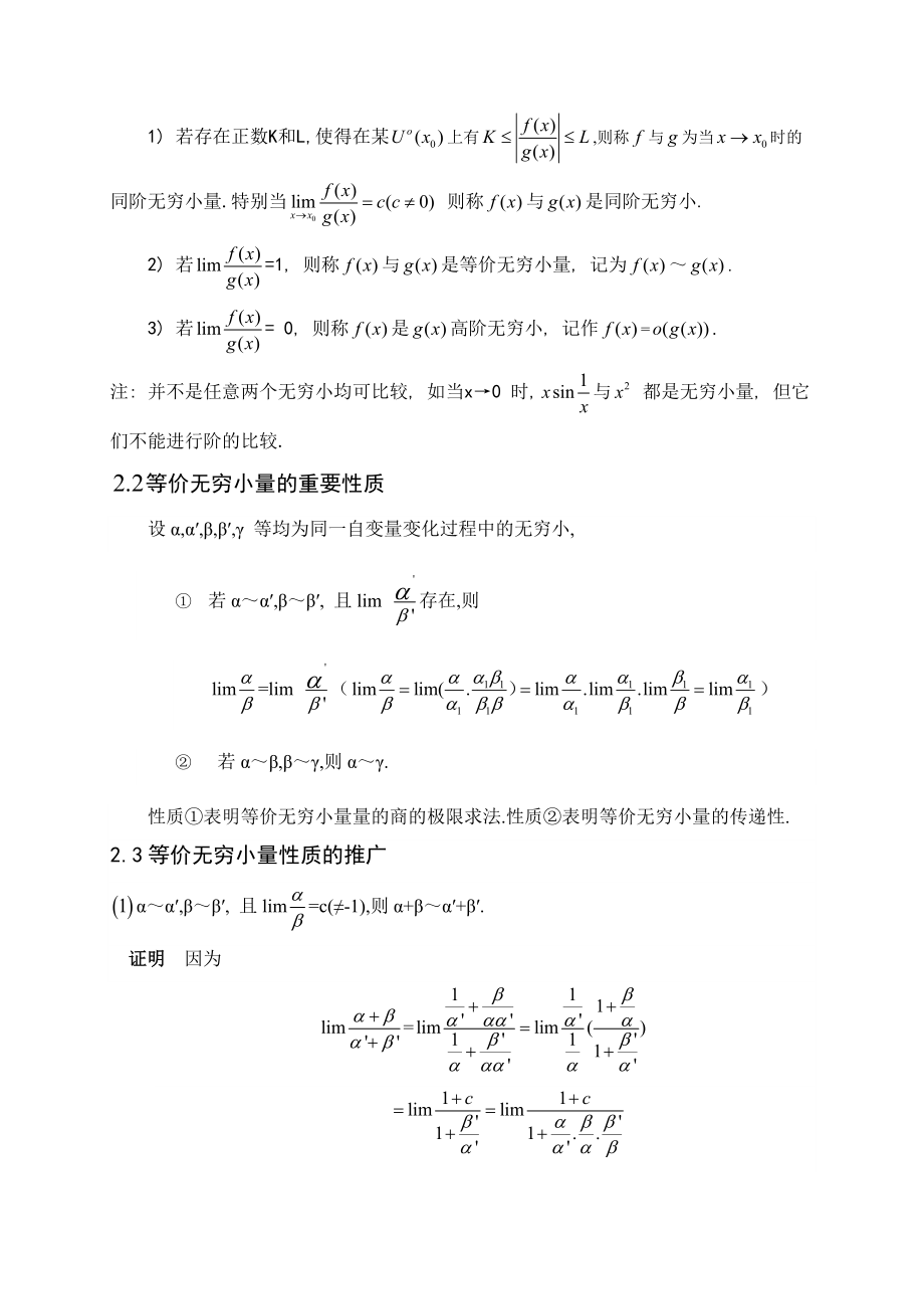 等价无穷小量在近似计算中的应用毕业论文.doc_第3页