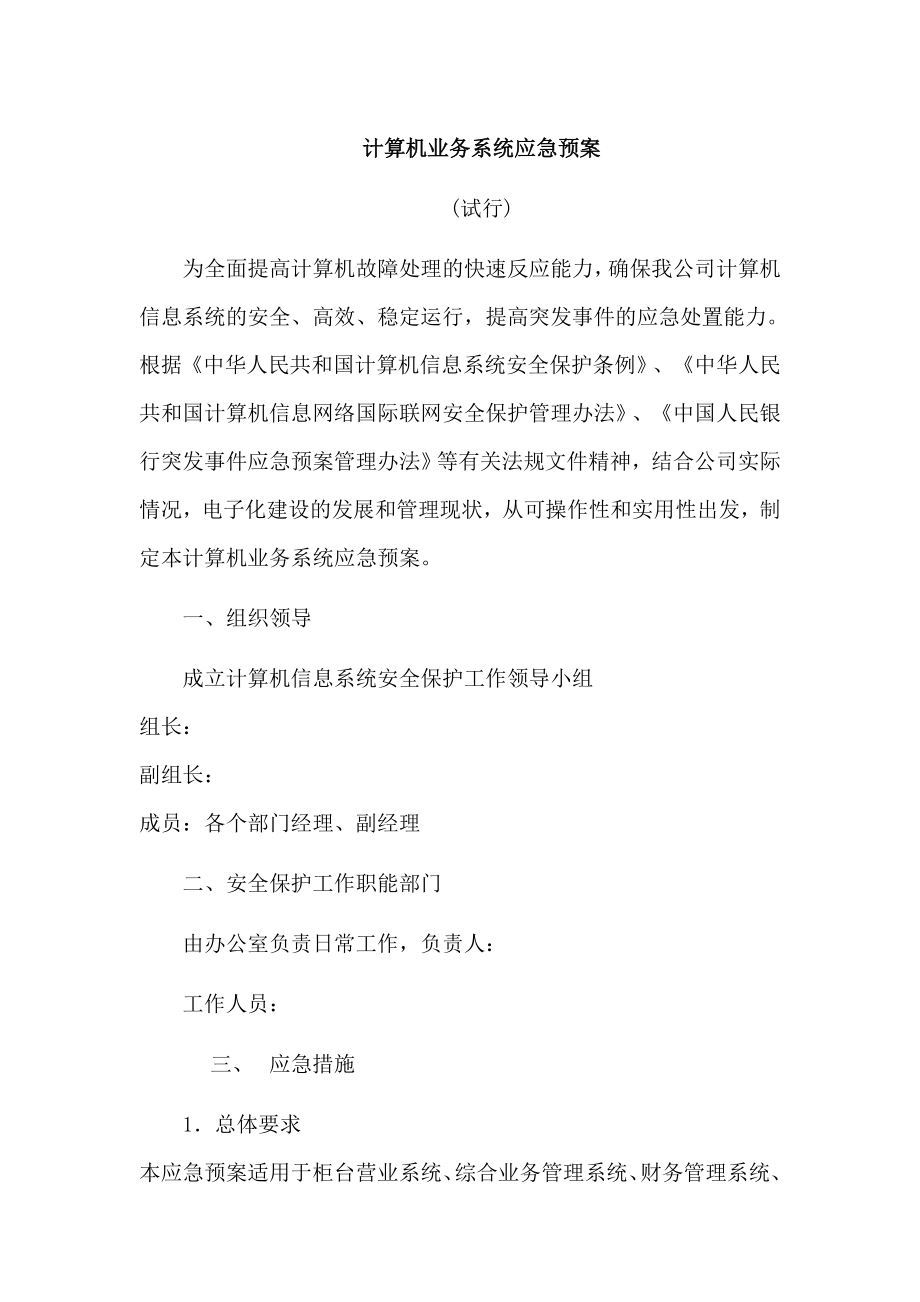 银行计算机业务系统应急预案.doc_第1页