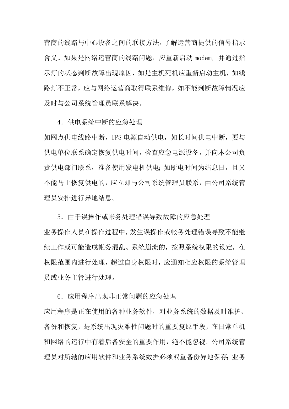 银行计算机业务系统应急预案.doc_第3页