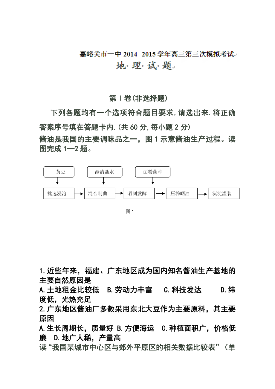 甘肃省嘉峪关市第一中学高三第三次模拟考试地理试卷及答案.doc_第1页